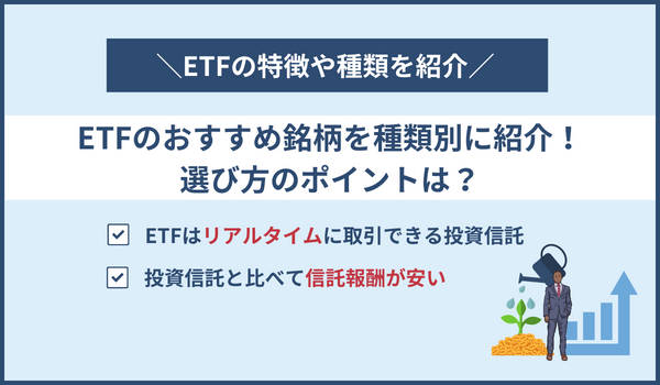 ETFのおすすめ銘柄を種類別に紹介