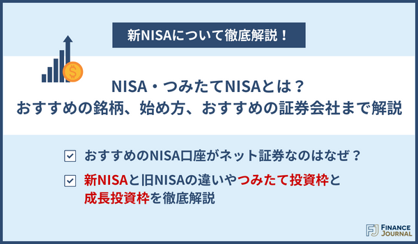 NISA口座おすすめのアイキャッチ画像