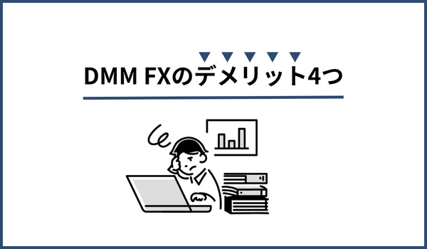 DMM FXのデメリット4つ