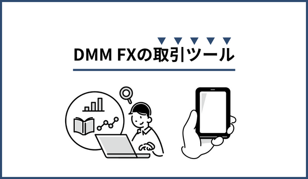 DMM FXの取引ツール