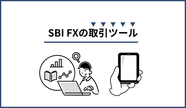 SBI FXトレードの取引ツール