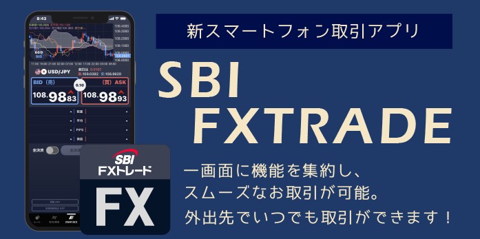 SBIFXトレードのスマホアプリ