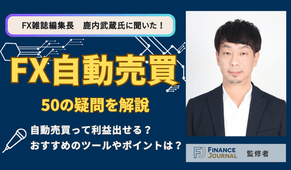 FX自動売買の疑問50をFX雑誌編集長の鹿内武蔵氏が解説