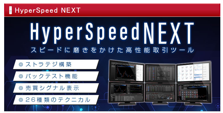 高性能PC版ツール　HyperSpeed NEXT