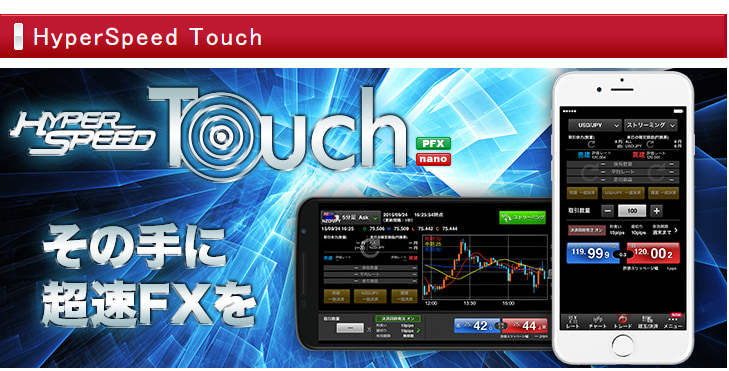 パートナーズFX専用アプリHyperSpeed Touch