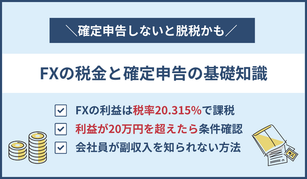 FXの税金はいくらから？確定申告は利益が20万円出てなくてもした方がいい？