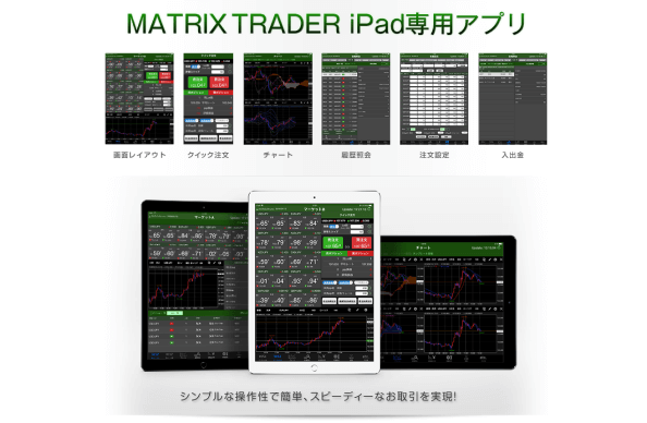  iPad専用アプリ MATRIX TRADER