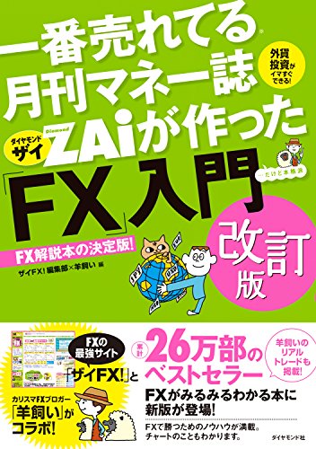 ②一番売れてる月刊マネー誌ザイが作った「FX」入門（ザイFX! 編集部×羊飼い）
