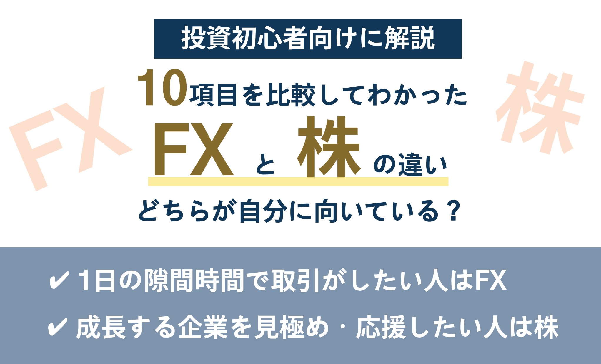 10項目を比較してわかったFXと株の違い｜どちらが自分に向いている？