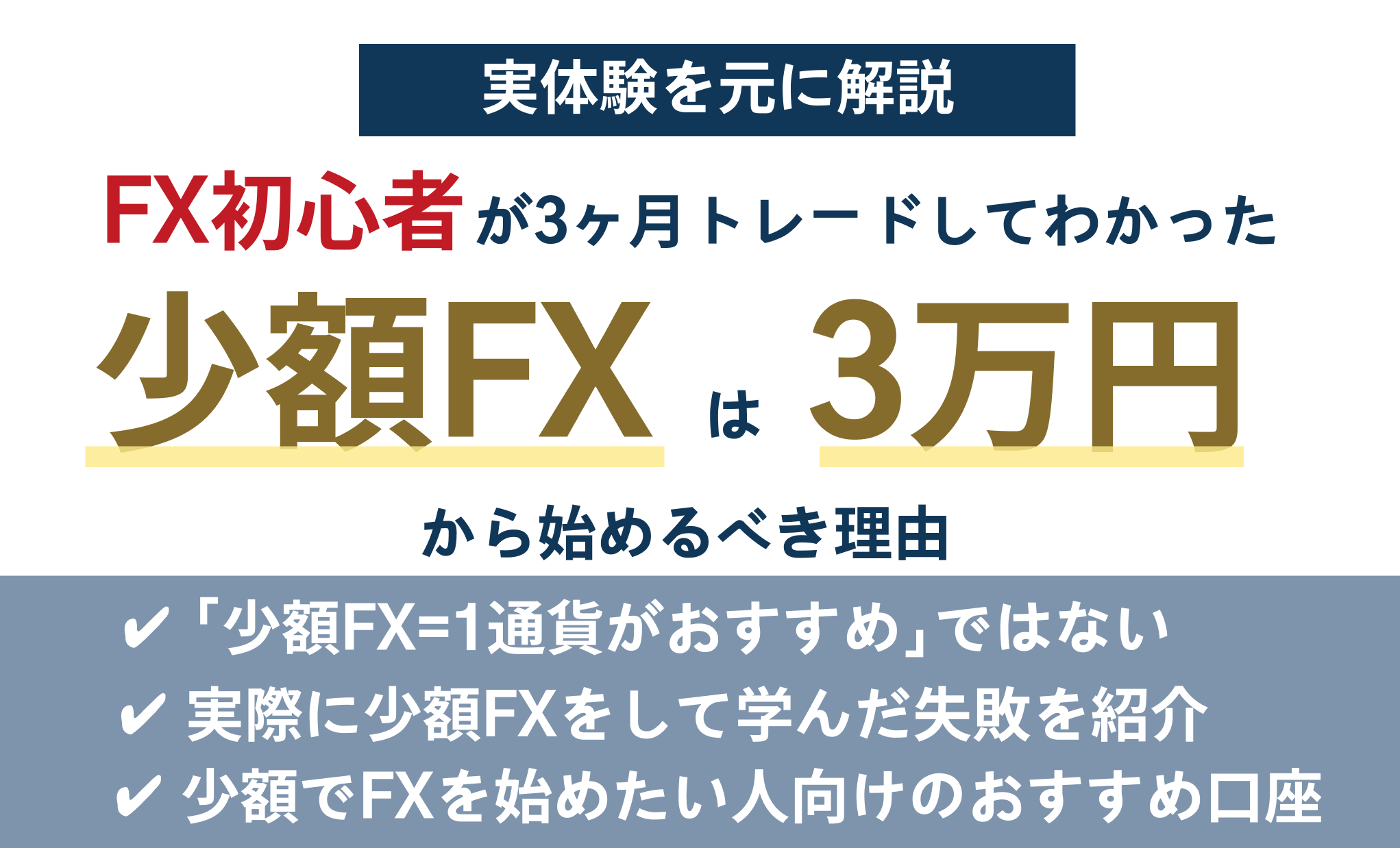 FX初心者が3ヶ月トレードしたわかった！少額FXは3万円から始めるべき理由