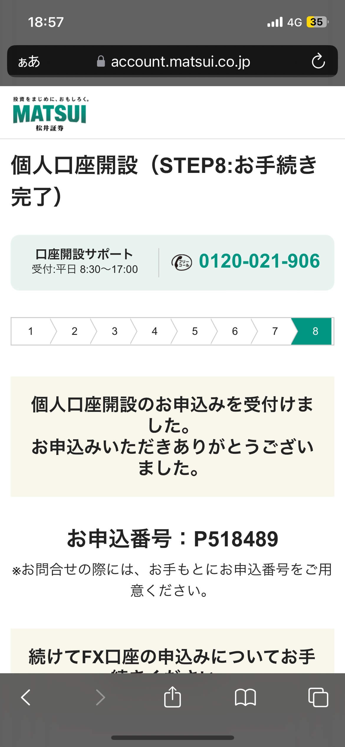松井証券FXの申し込み画面
