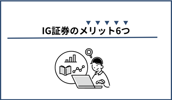 IG証券のメリット画像