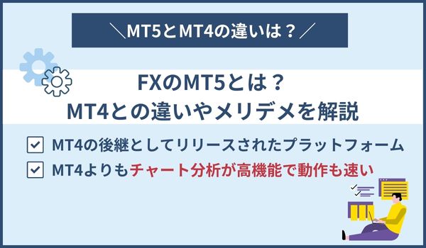 FXのMT5とは？ MT4との違いやメリデメを解説