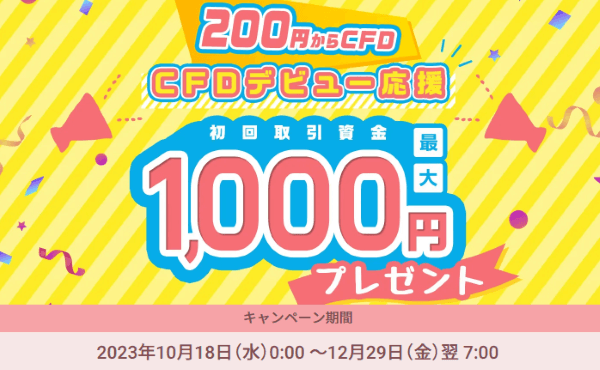 GMOクリック証券CFDの1000円プレゼントキャンペーン