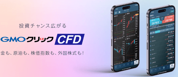 GMOクリック証券CFDのスマホアプリ