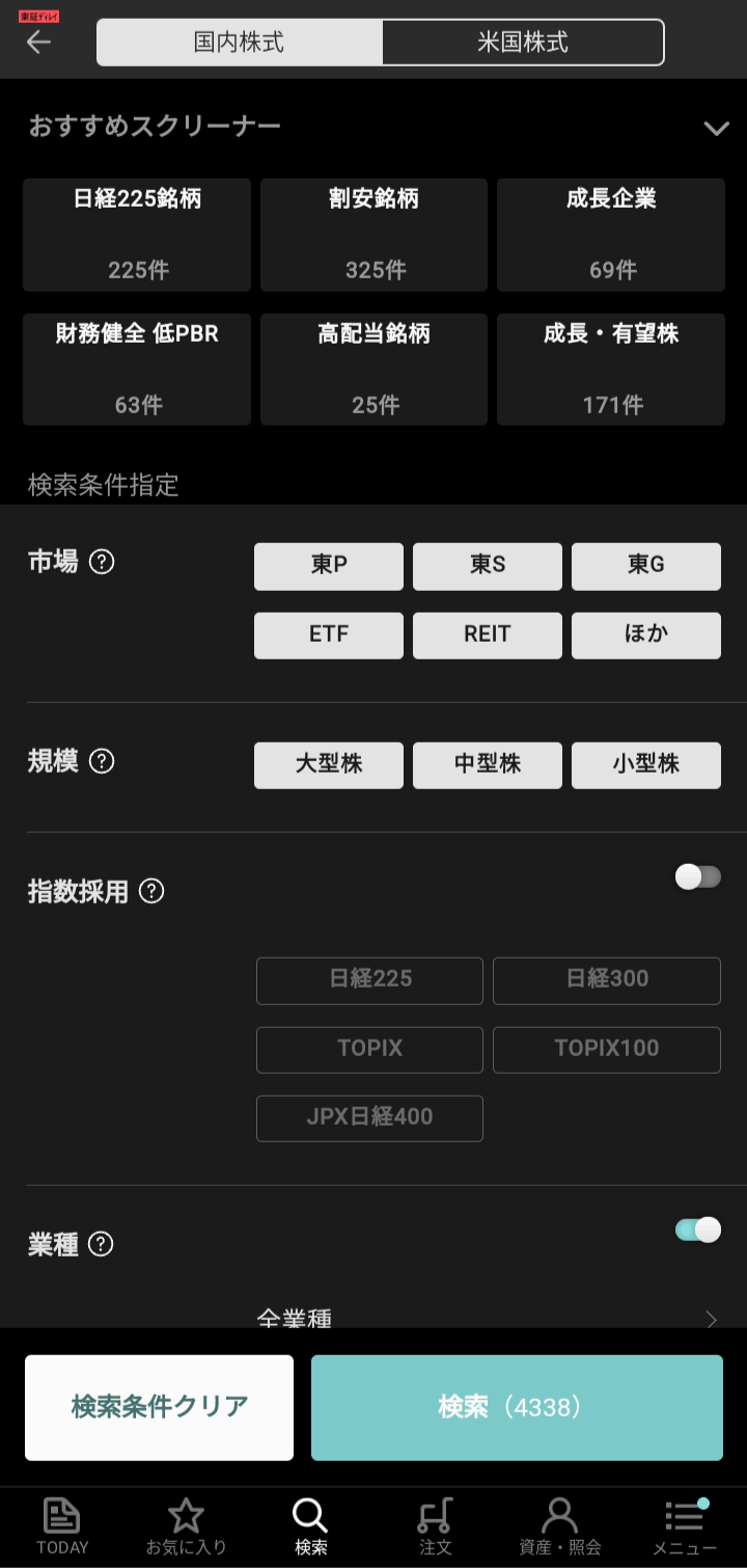 iSPEED for iPhone/Android（楽天証券）のアプリ画面3