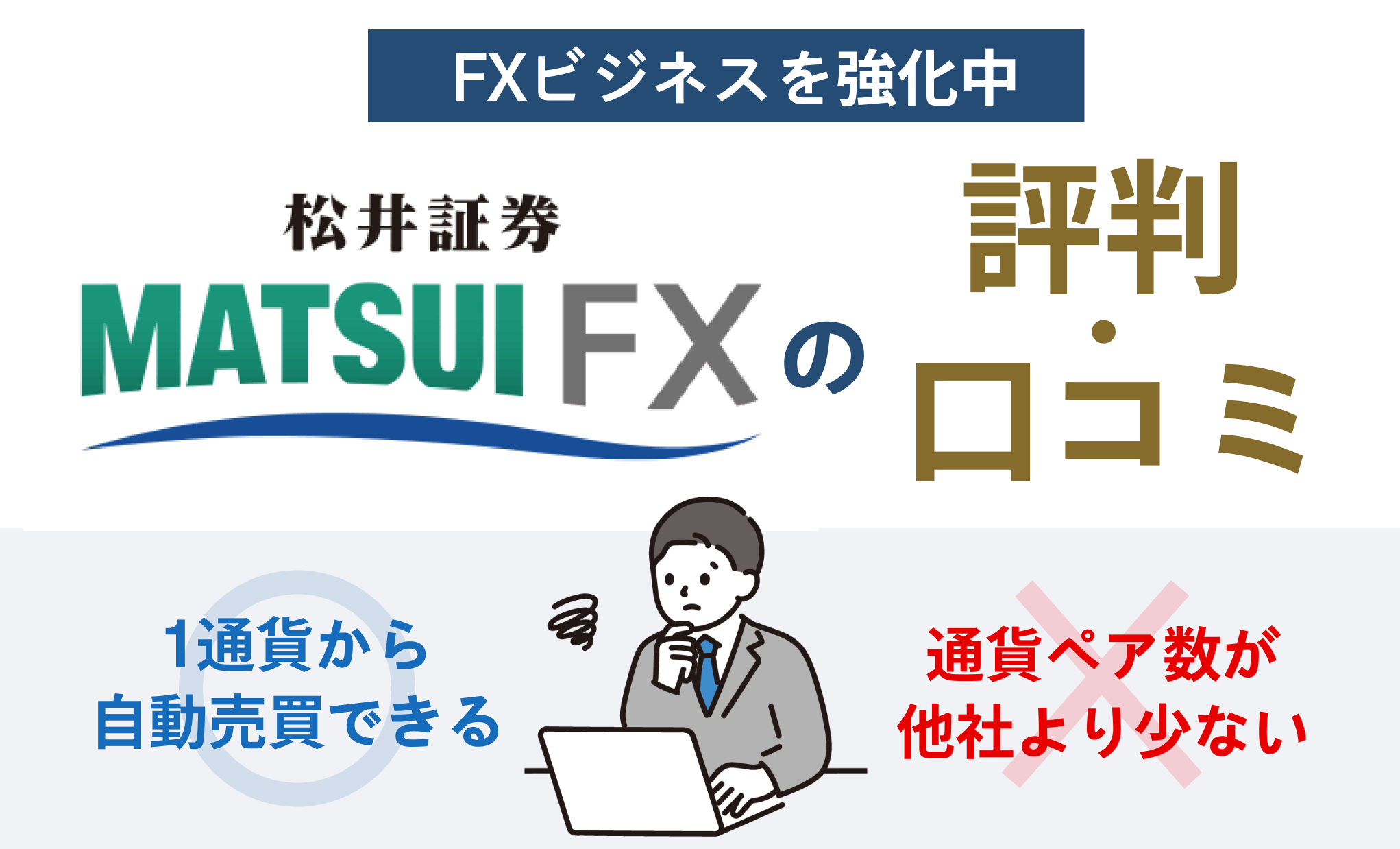 FXビジネスを強化中！松井証券FXの評判・口コミ