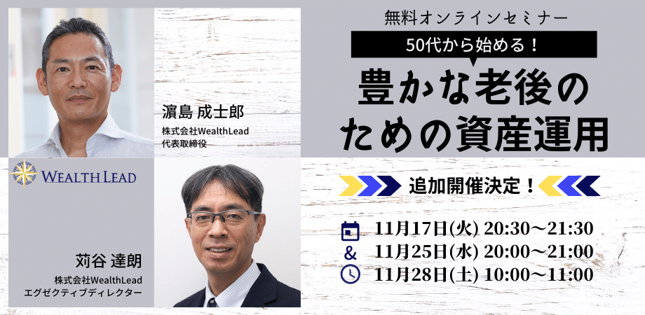 50代からの資産運用オンラインセミナー