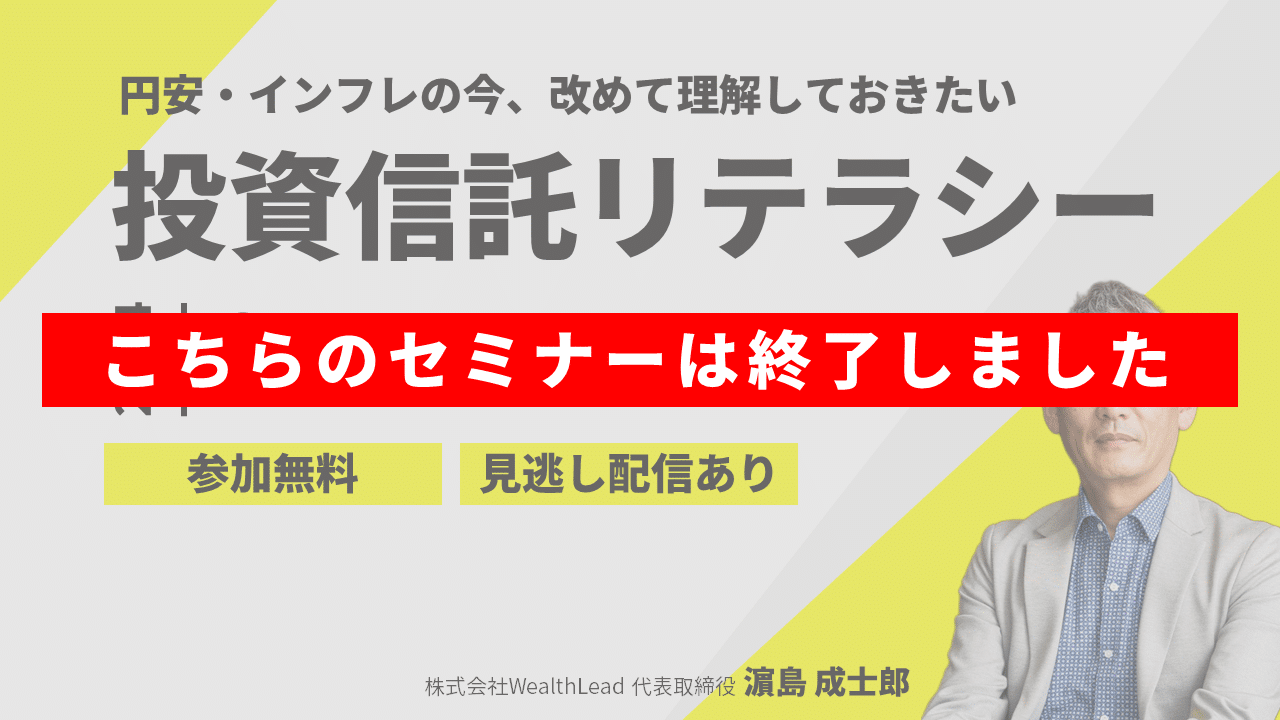 6/17(月)19:00～WEB開催】円安・インフレの今、改めて理解しておきたい「投資信託リテラシー」【見逃し配信あり】 |  株式会社WealthLead