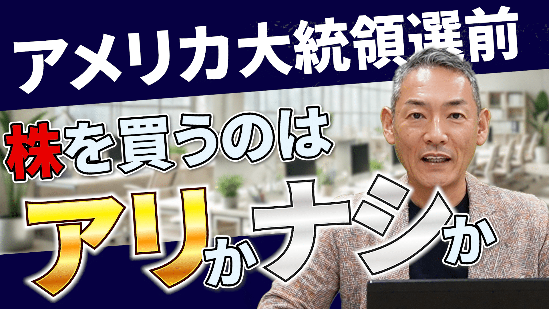 米国株】大統領選前に株を買うのはアリかナシか 株価・為替はどう動く？トランプ、ハリス候補の政策比較！ | 株式会社WealthLead