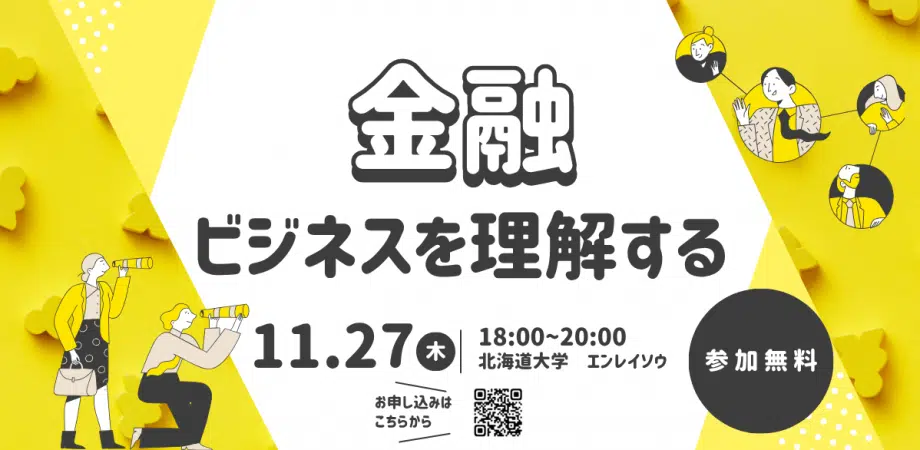 北海道大学「金融ビジネスを理解する vol.02」に代表・濵島が登壇しました 1 251127FinGate